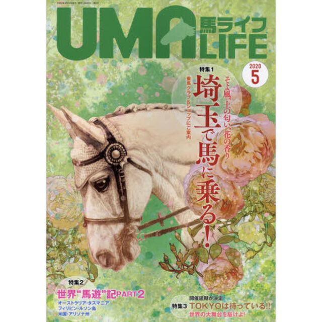 馬ライフ　２０２０－５「特集１そよ風、土の匂い、花の香り埼玉で馬に乗る！　特集２世界&ldquo;馬遊&rdquo;記　ＰＡＲＴ２　特集３ＴＯＫＹＯは待っている！！」