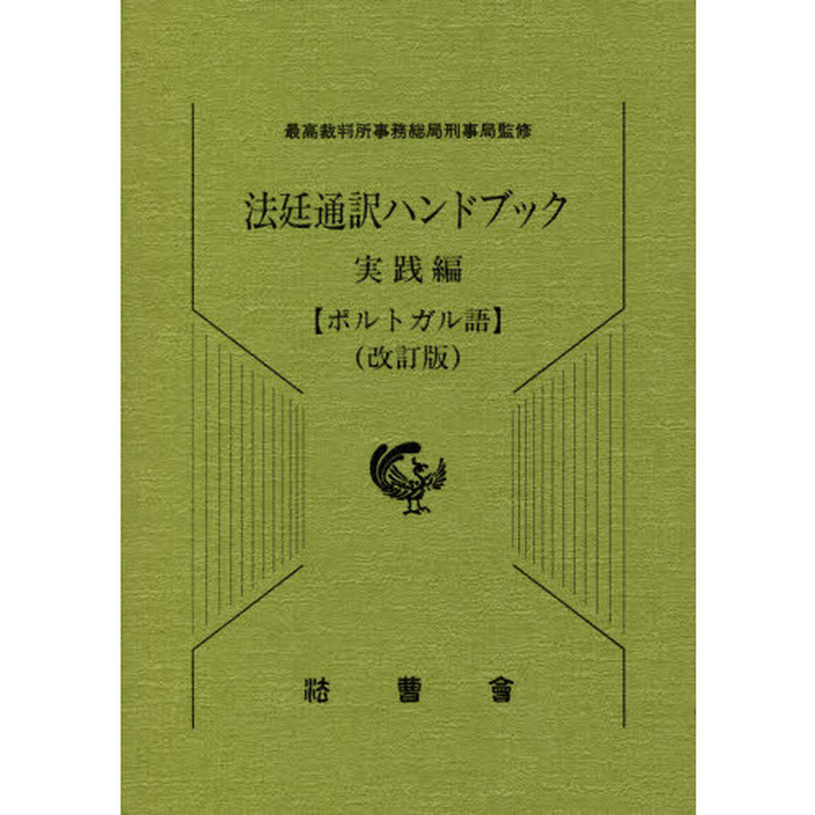 法廷通訳ハンドブック　実践編〈ポルトガル語〉「改訂版」