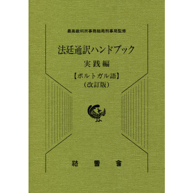 法廷通訳ハンドブック　実践編〈ポルトガル語〉「改訂版」