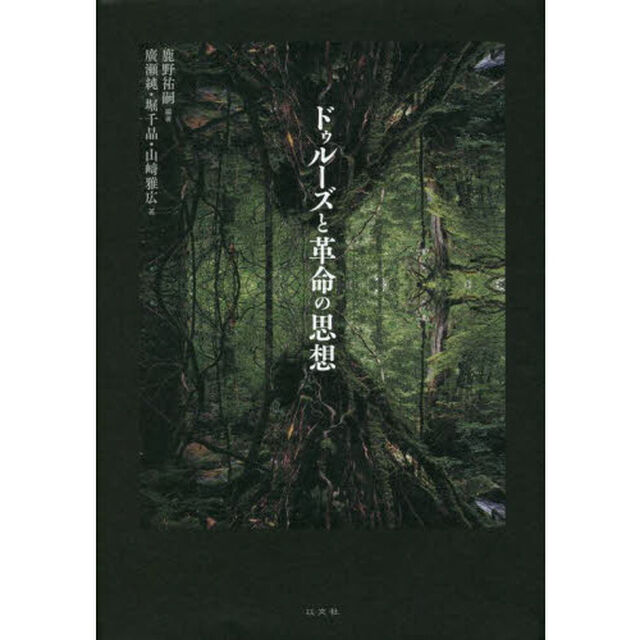 ドゥルーズと革命の思想