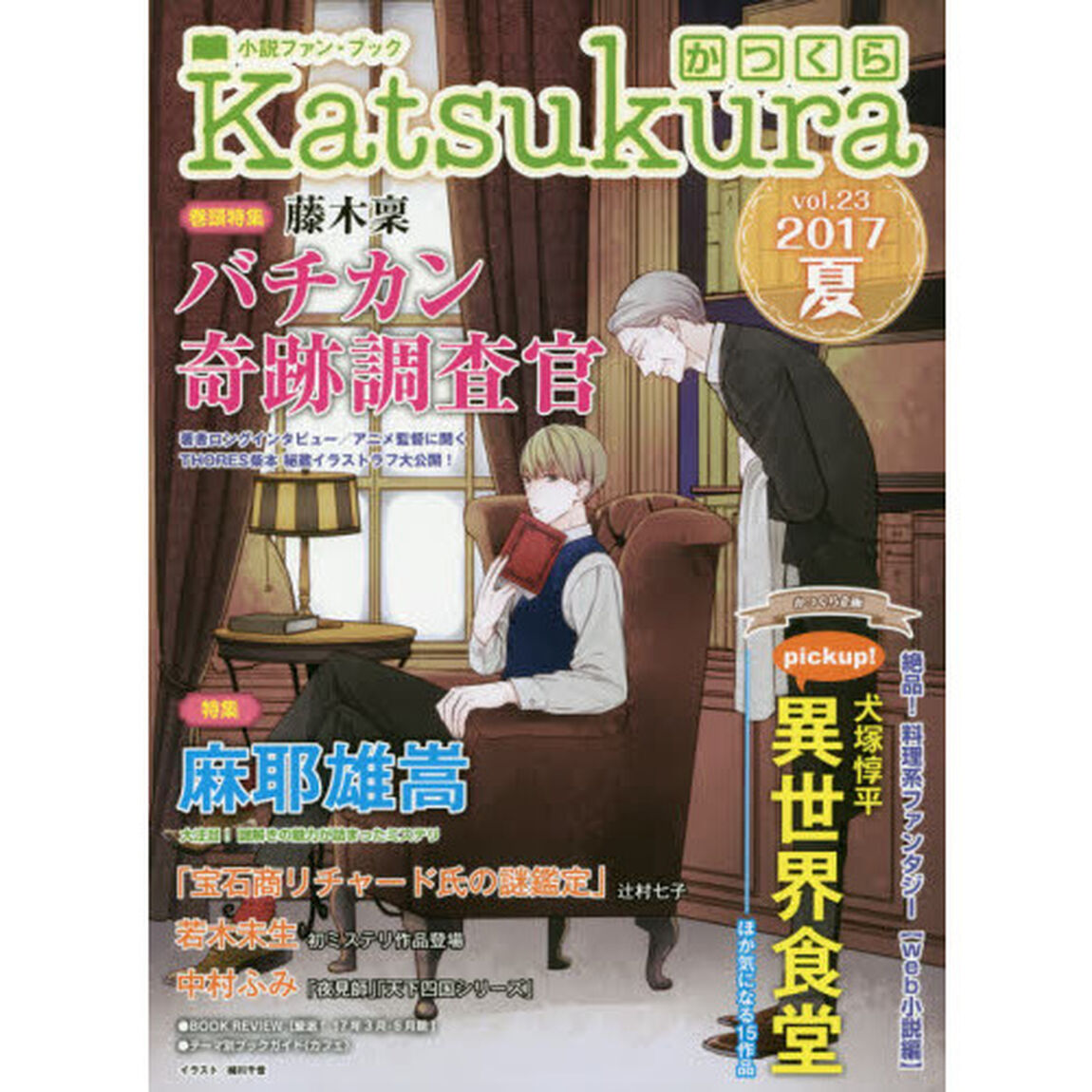 かつくら　小説ファン・ブック　ｖｏｌ．２３（２０１７夏）「「バチカン奇跡調査官」藤木稟　麻耶雄嵩　犬塚惇平　若木未生　辻村七子　中村ふみ」