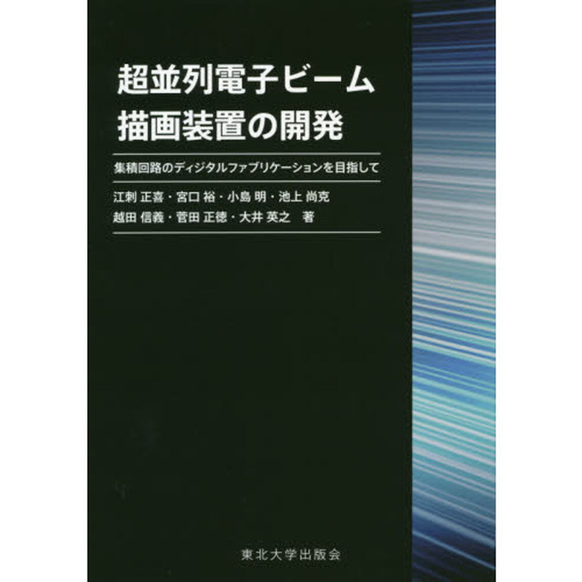超並列電子ビーム描画装置の開発　集積回路のディジタルファブリケーションを目指して