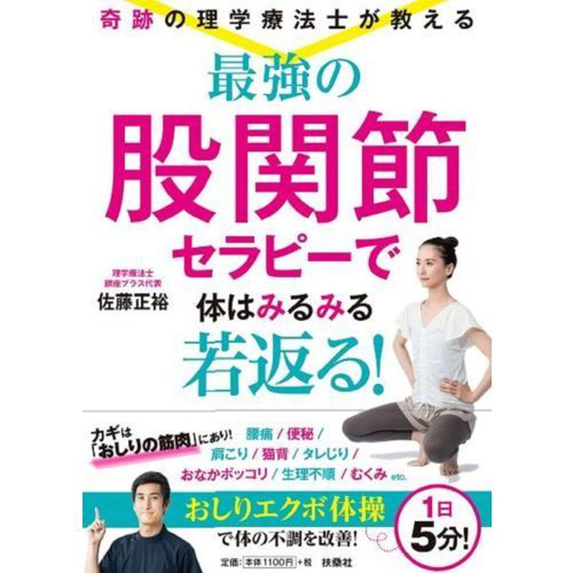 奇跡の理学療法士が教える最強の股関節セラピーで体はみるみる若返る！