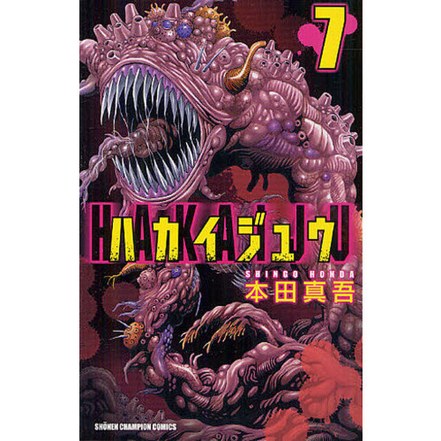 ハカイジュウ　７