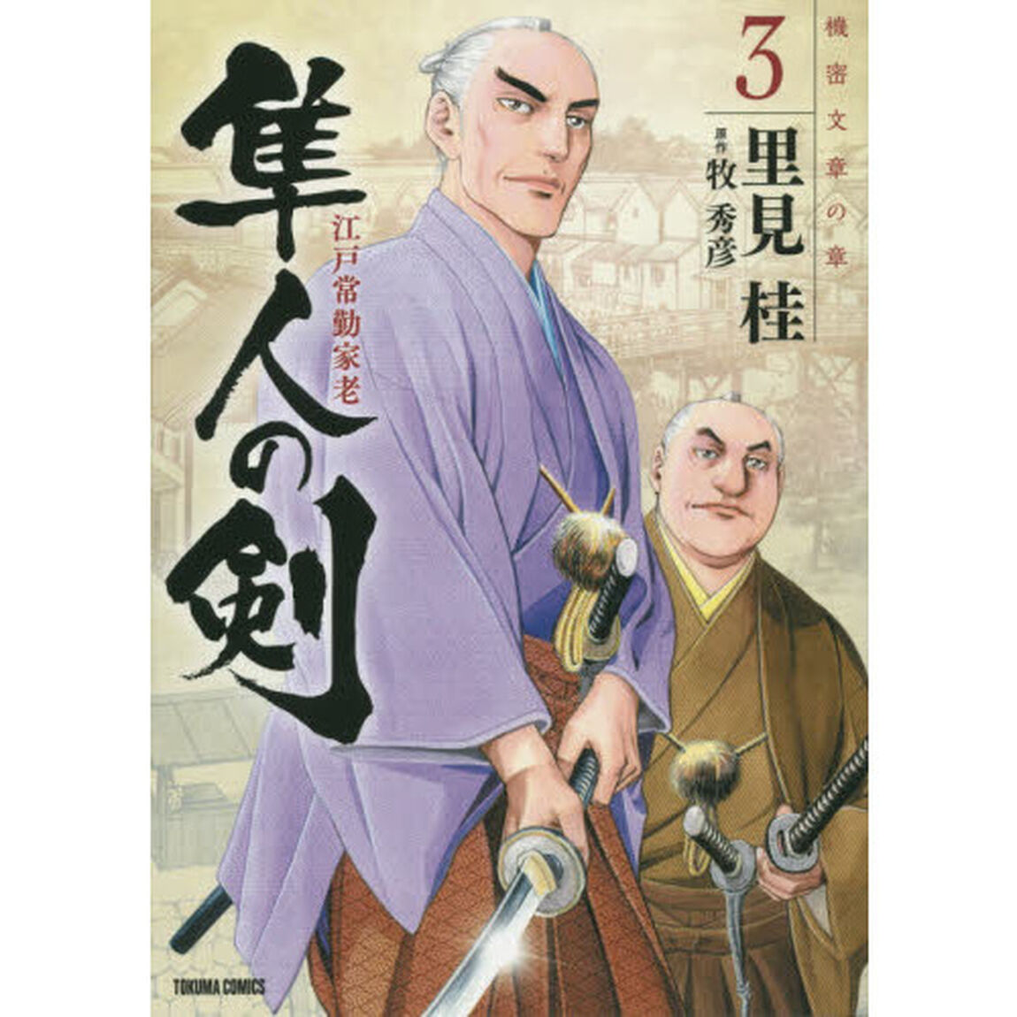 江戸常勤家老　隼人の剣　　　３