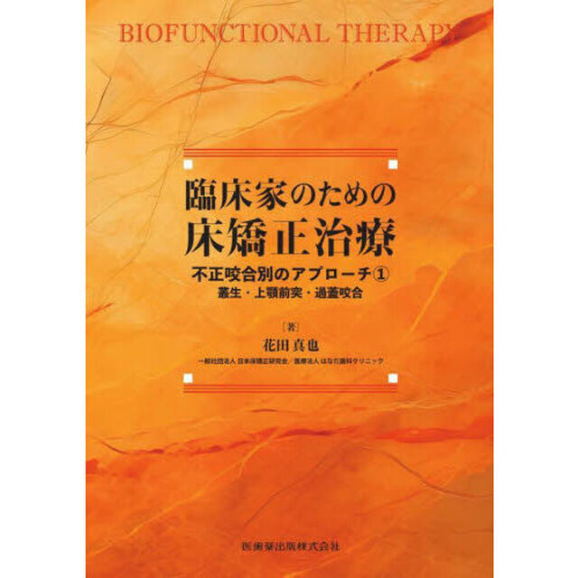 臨床家のための床矯正治療　不正咬合別のアプローチ　１「叢生・上顎前突・過蓋咬合」