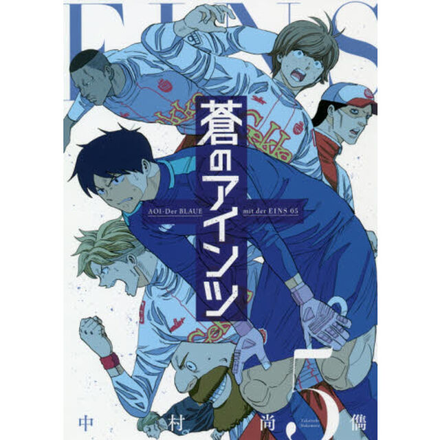 蒼のアインツ　５