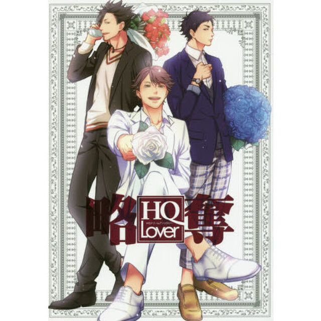 ＨＱ　Ｌｏｖｅｒ略奪　ＨＱドリームアンソロジー