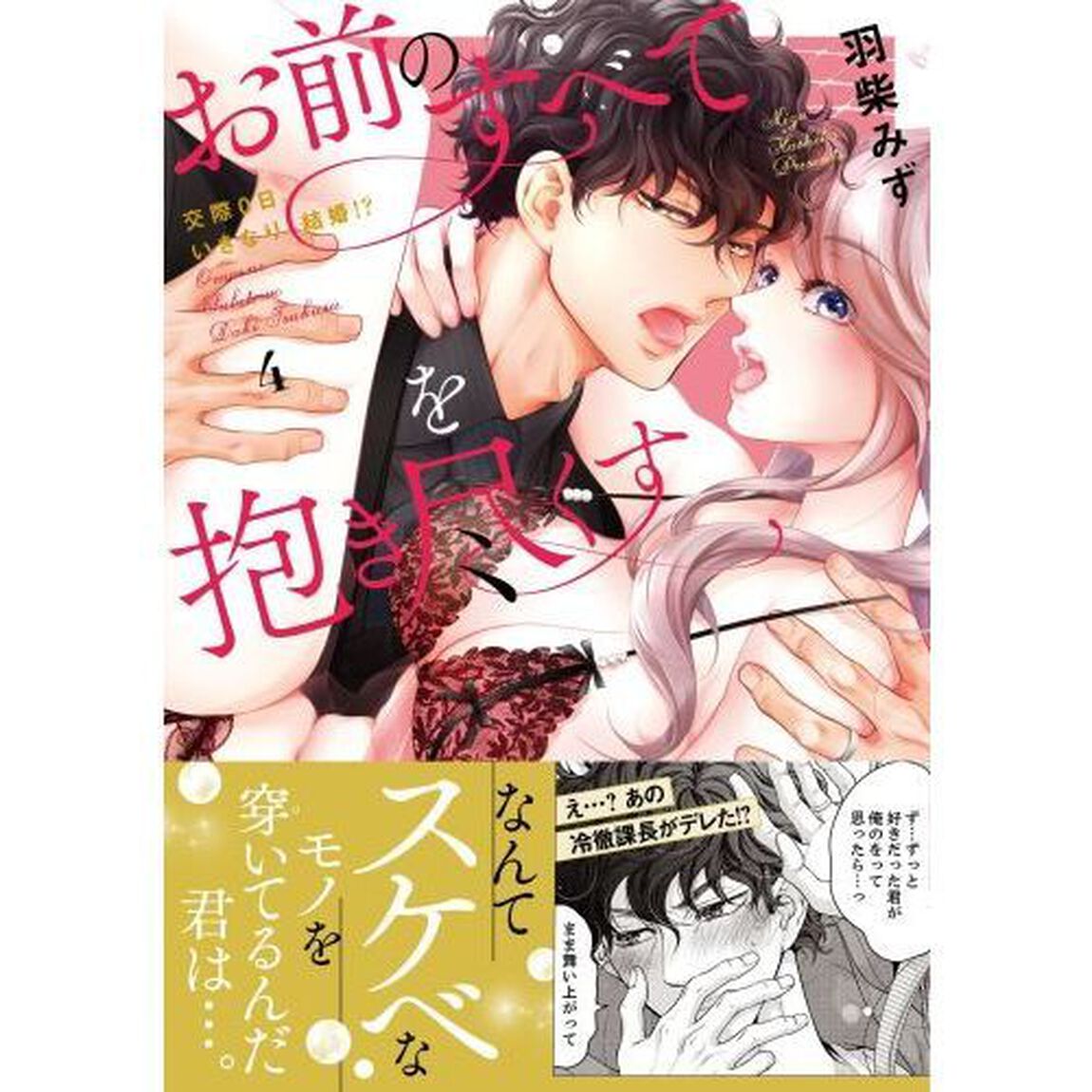お前のすべてを抱き尽くす　交際０日、いきなり結婚！？　４