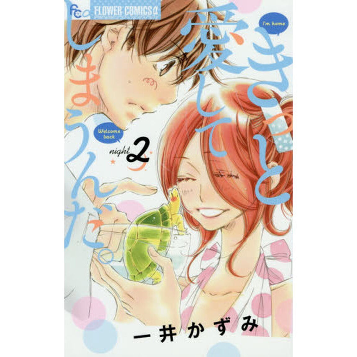 きっと愛してしまうんだ。　２