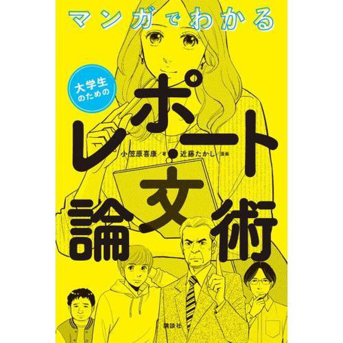 マンガでわかる｜大学生のためのレポート・論文術