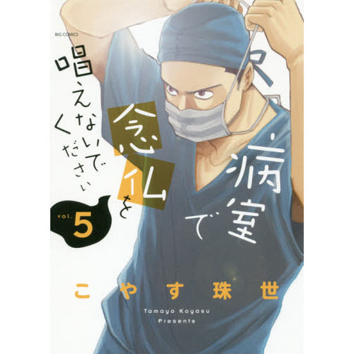 病室で念仏を唱えないでください　ｖｏｌ．５