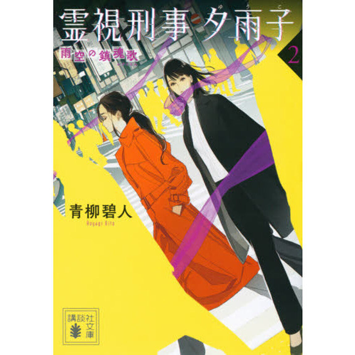 霊視刑事夕雨子　２「雨空の鎮魂歌」