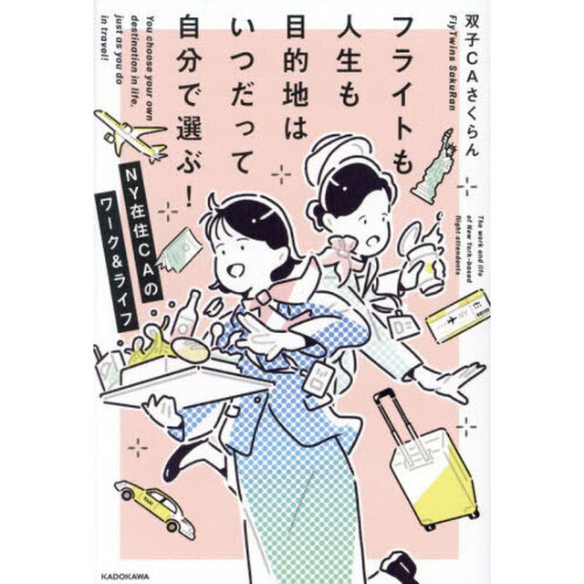 フライトも人生も目的地はいつだって自分で選ぶ！　ＮＹ在住ＣＡのワーク＆ライフ