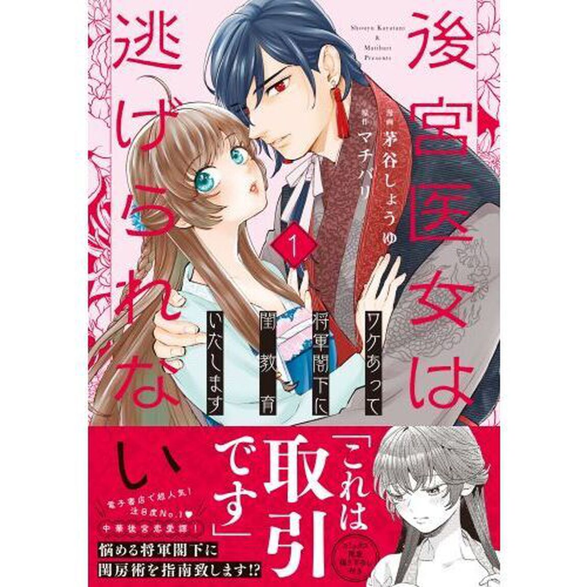 後宮医女は逃げられない　１