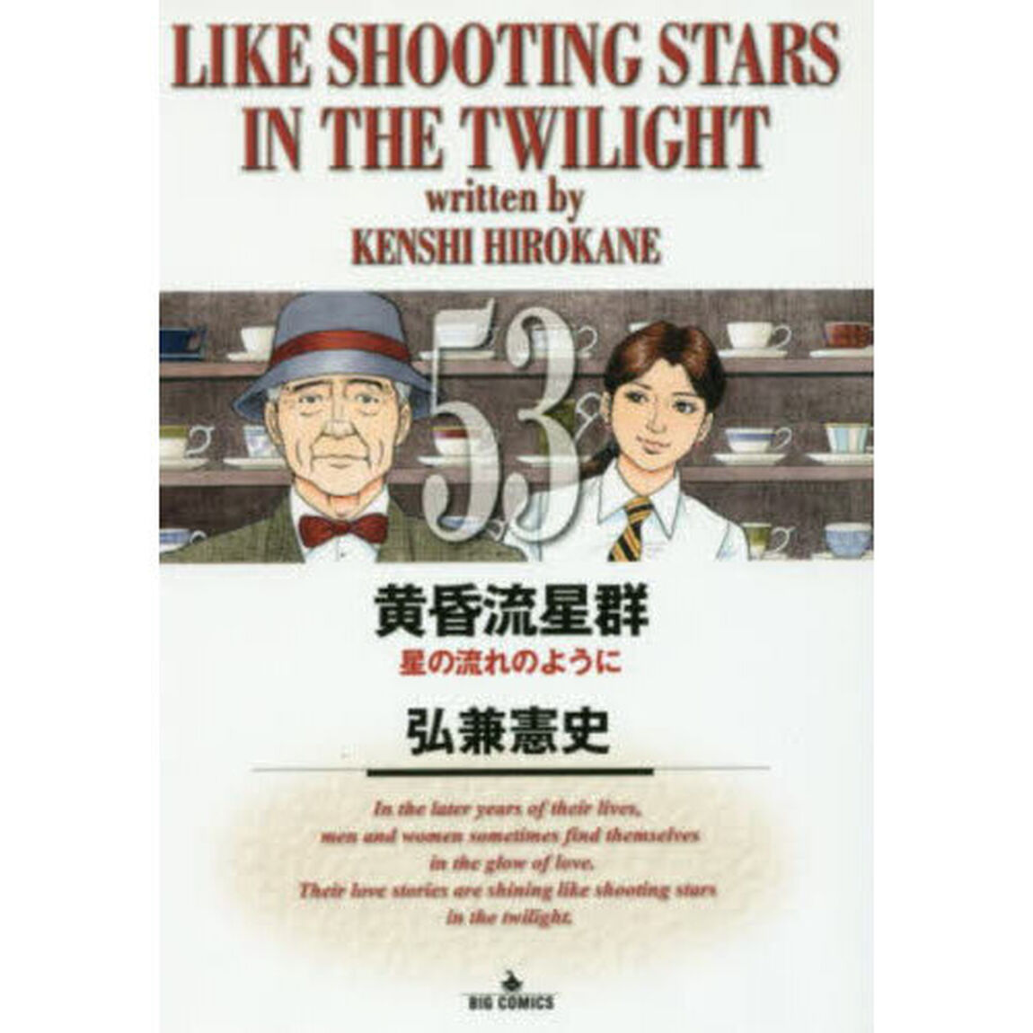 黄昏流星群 53「星の流れのように」