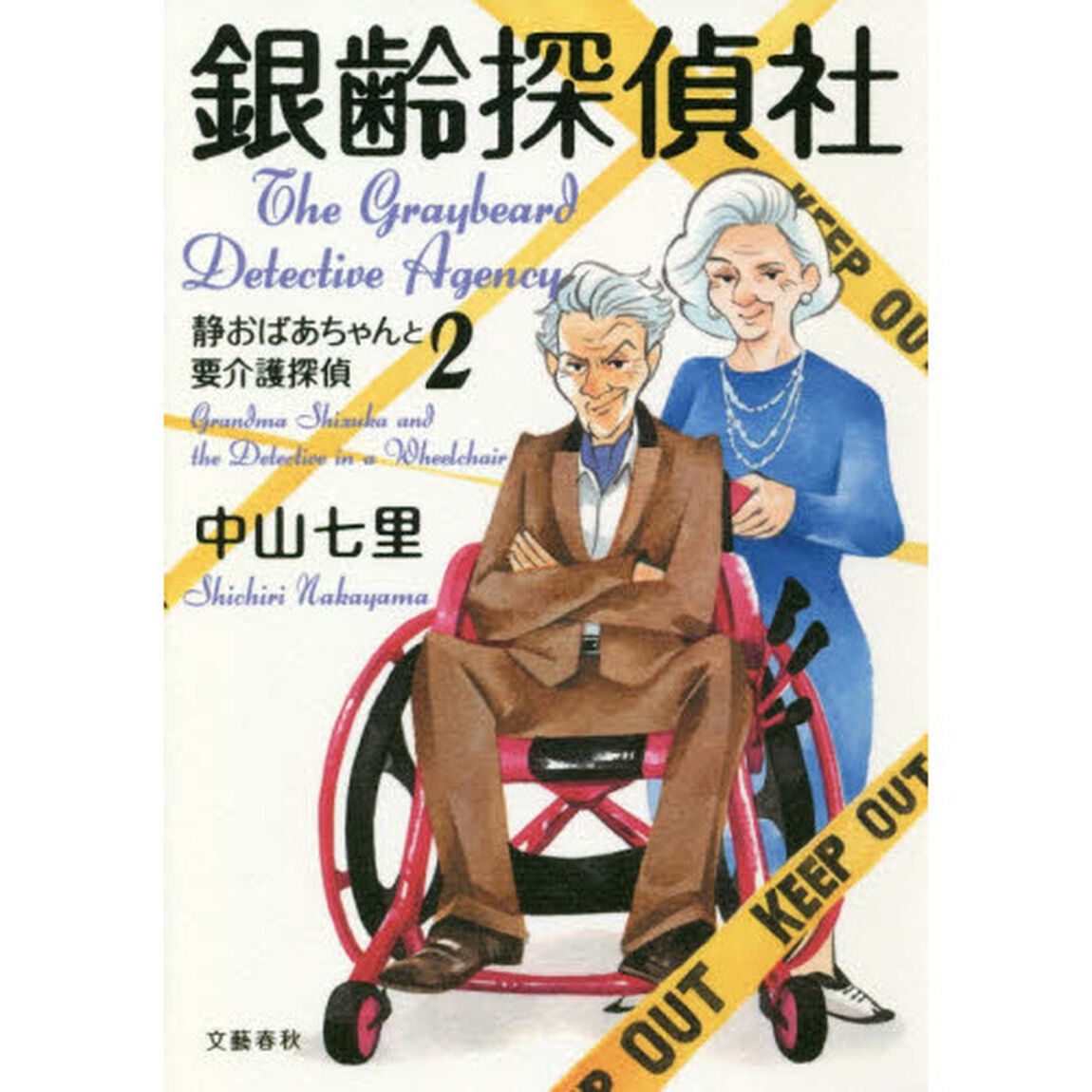 銀齢探偵社