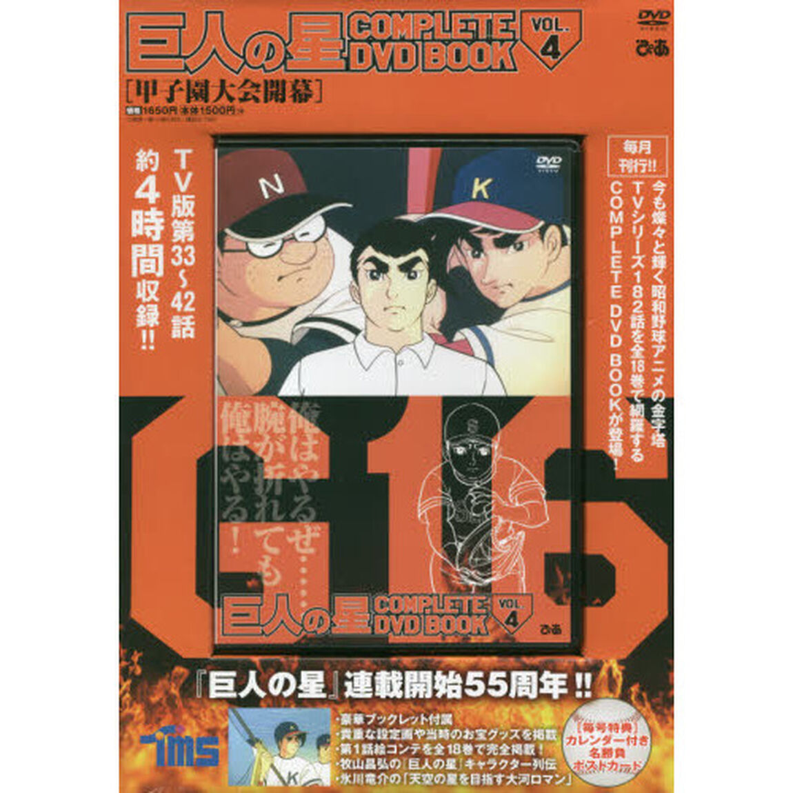 巨人の星 COMPLETE DVD BOOK vol.4