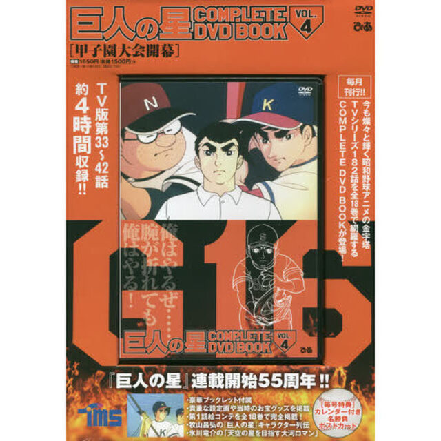 巨人の星 COMPLETE DVD BOOK vol.4