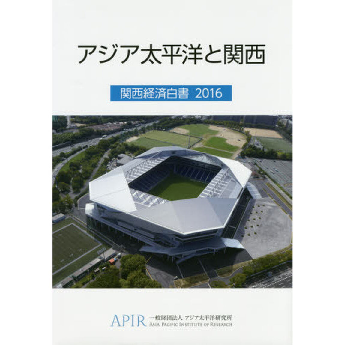 関西経済白書　２０１６「アジア太平洋と関西」