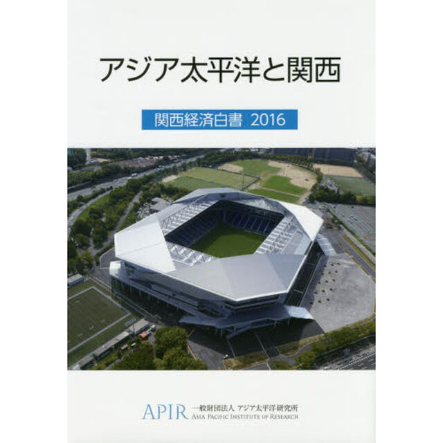関西経済白書　２０１６「アジア太平洋と関西」