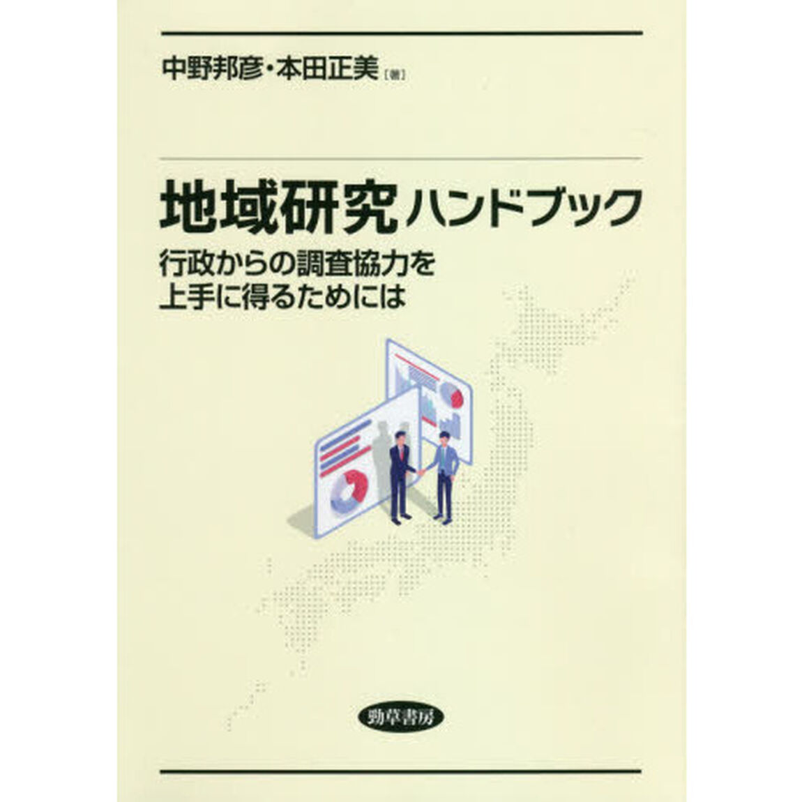 地域研究ハンドブック　行政からの調査協力を上手に得るためには