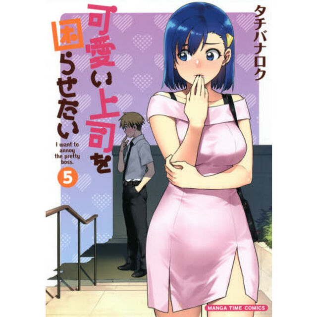 可愛い上司を困らせたい　　　５