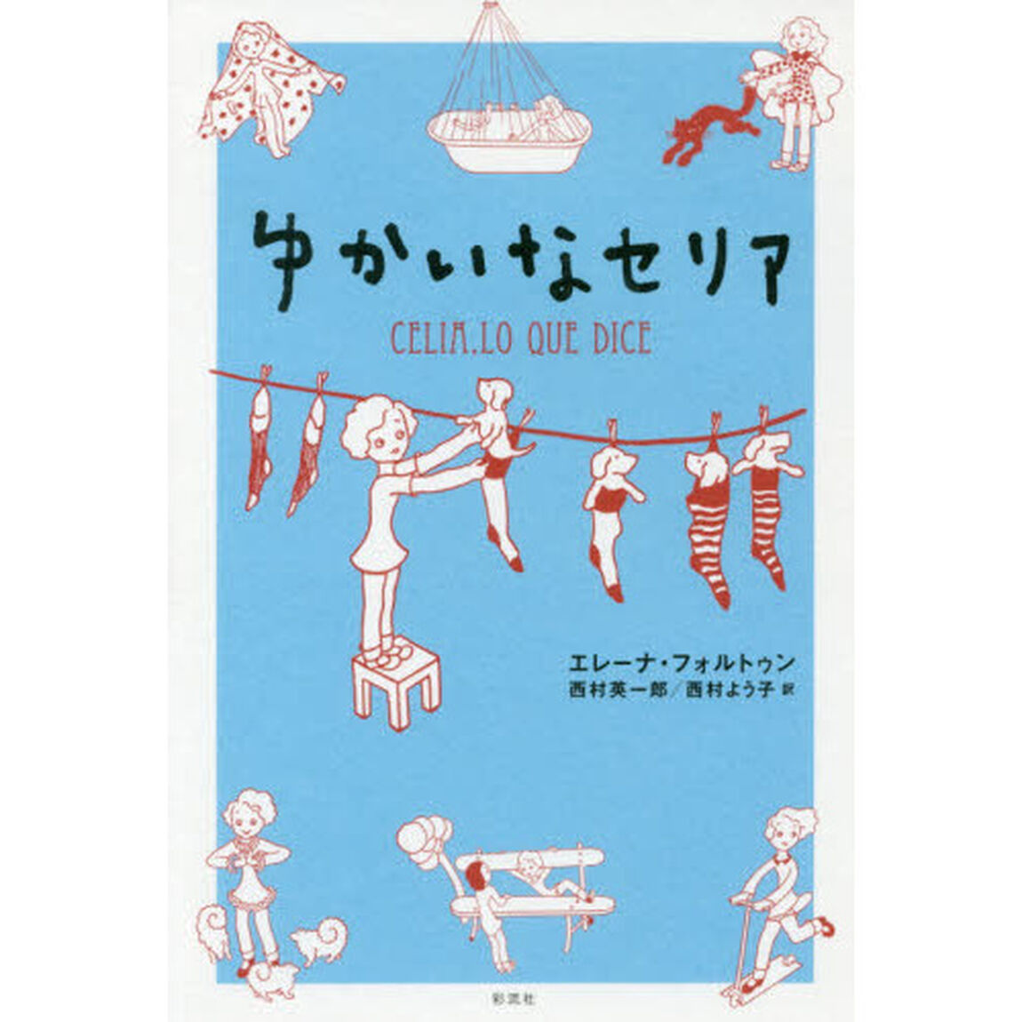 ゆかいなセリア