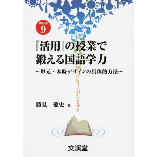 『活用』の授業で鍛える国語学力―単元・本時デザインの具体的方法 (BOOKS教育の泉)