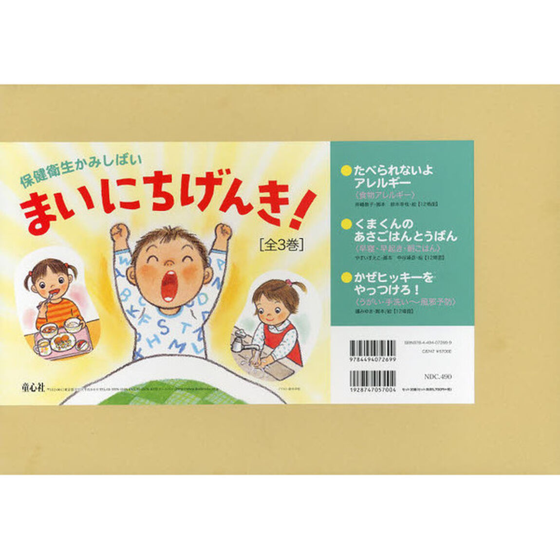 保健衛生かみしばいまいにちげんき！　３巻セット