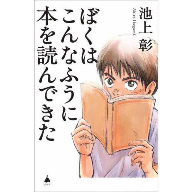 ぼくはこんなふうに本を読んできた