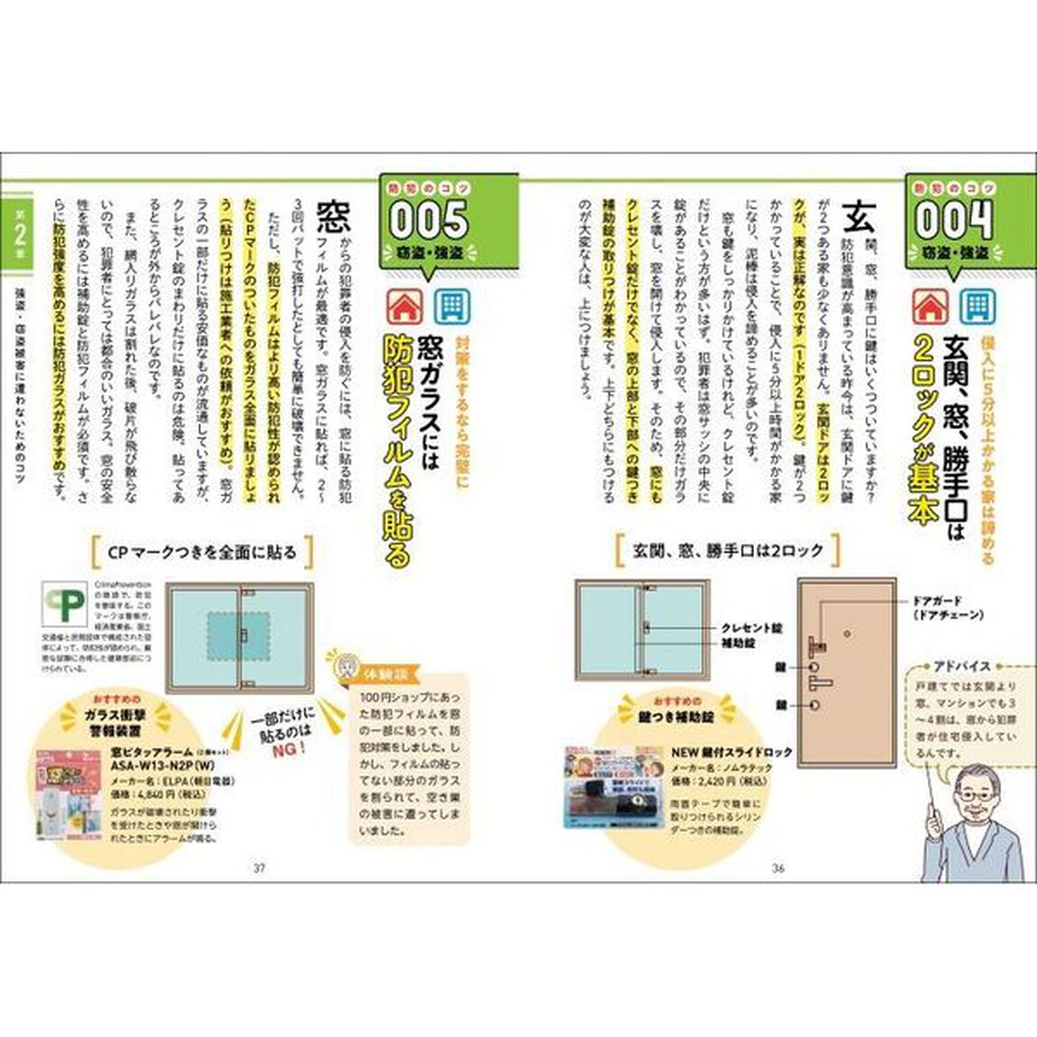 シニアの命と財産を守る実家の防犯１１０のコツ