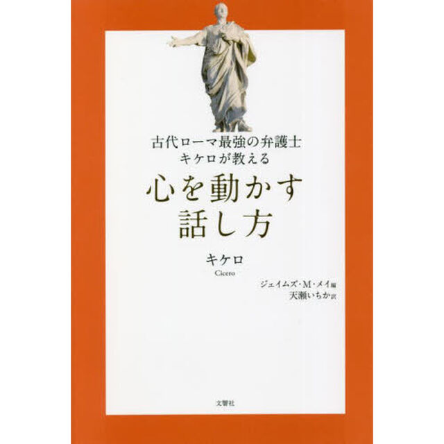 古代ローマ最強の弁護士キケロが教える心を動かす話し方
