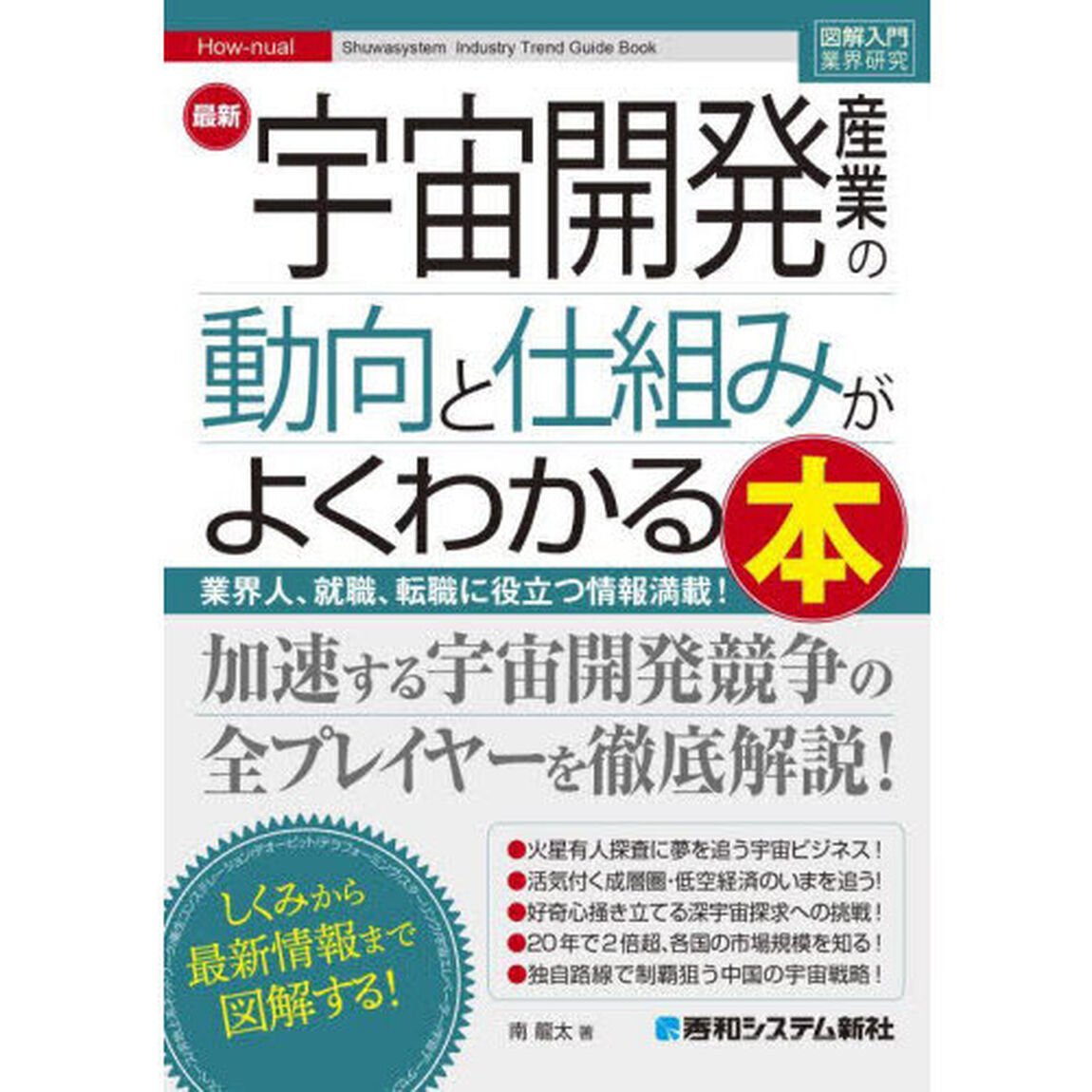 最新宇宙開発産業の動向と仕組みがよくわかる本　業界人、就職、転職に役立つ情報満載！