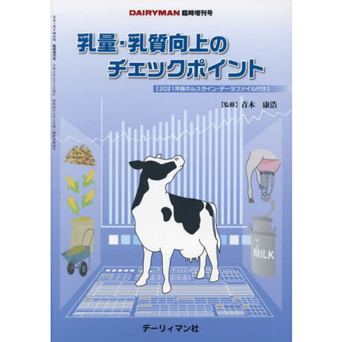 乳量・乳質向上のチェックポイント