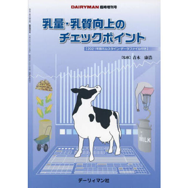 乳量・乳質向上のチェックポイント