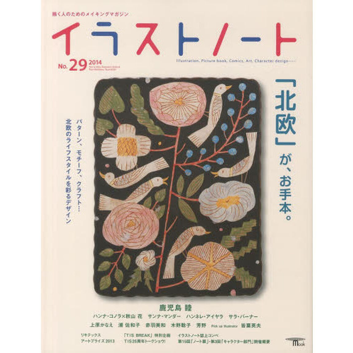 イラストノート　描く人のためのメイキングマガジン　Ｎｏ．２９（２０１４）「「北欧」が、お手本。　鹿児島睦　ハンナ・コノラ&times;秋山花　サンナ・マンダー　ハンネレ・アイヤラ　サラ・バーナー　上原かなえ　浦佐和子　赤羽美和　木野聡子　芳野　皆葉英夫　リ？」
