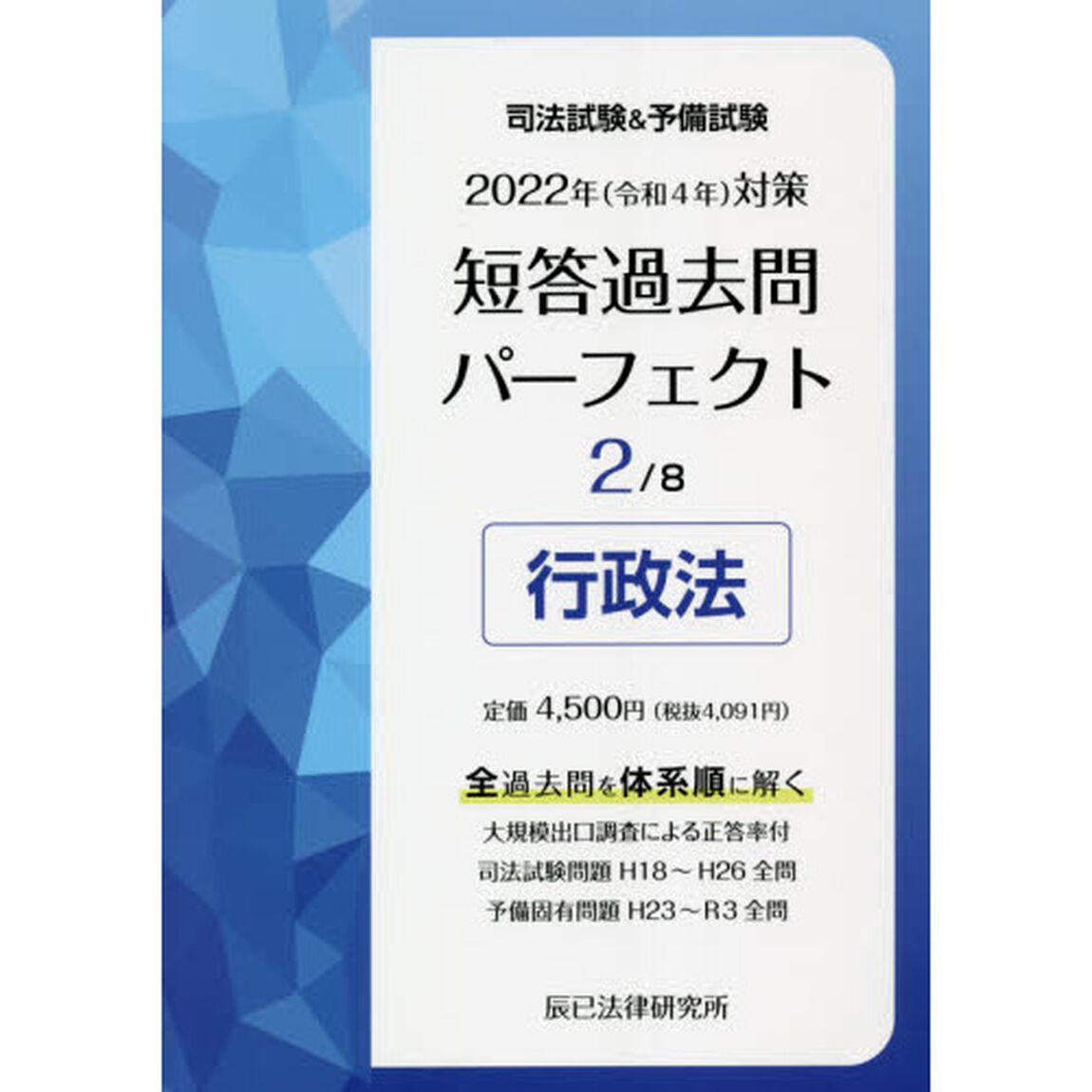 司法試験＆予備試験短答過去問パーフェクト　全過去問を体系順に解く　２０２２年対策２「行政法」