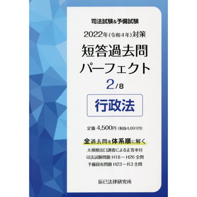 司法試験＆予備試験短答過去問パーフェクト　全過去問を体系順に解く　２０２２年対策２「行政法」