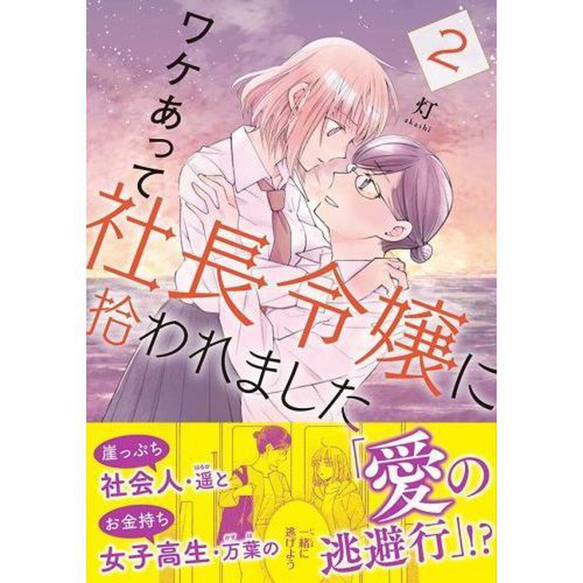 ワケあって社長令嬢に拾われました　２