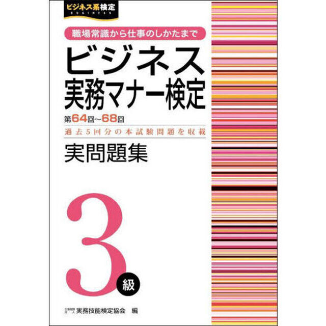 ビジネス実務マナー検定３級実問題集　第６４回〜第６８回