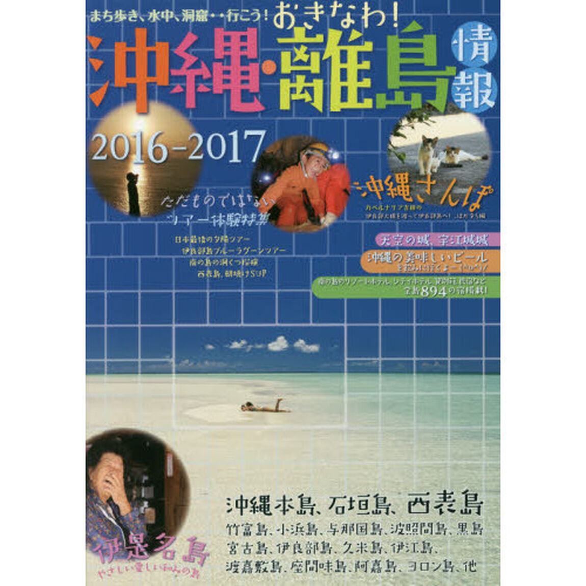沖縄・離島情報　２０１６－２０１７「沖縄全島８９４軒の宿掲載！」