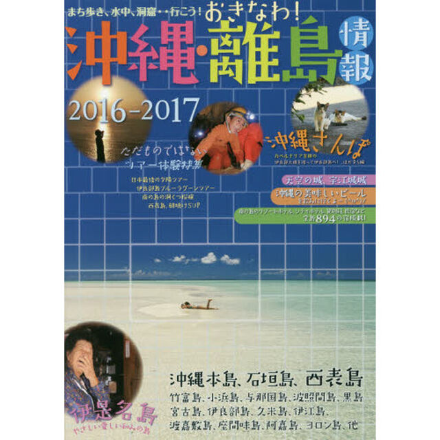 沖縄・離島情報　２０１６－２０１７「沖縄全島８９４軒の宿掲載！」