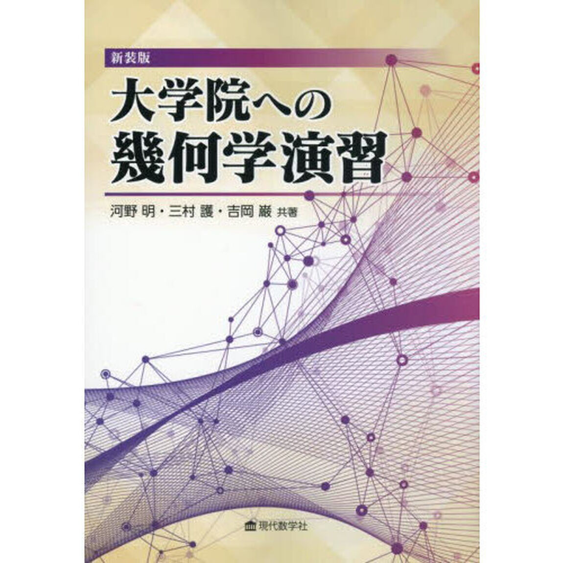 大学院への幾何学演習「新装版」