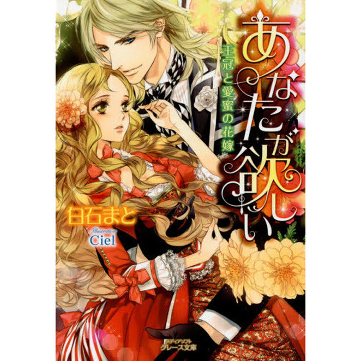 あなたが欲しい　王冠と愛蜜の花嫁