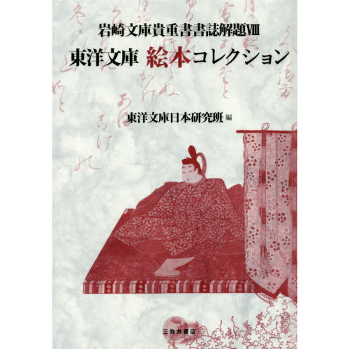 岩崎文庫貴重書書誌解題　８「２版」「東洋文庫絵本コレクション」