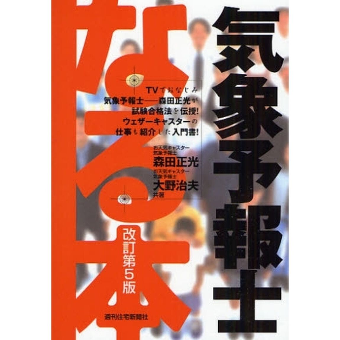 なる本気象予報士「改訂第５版」