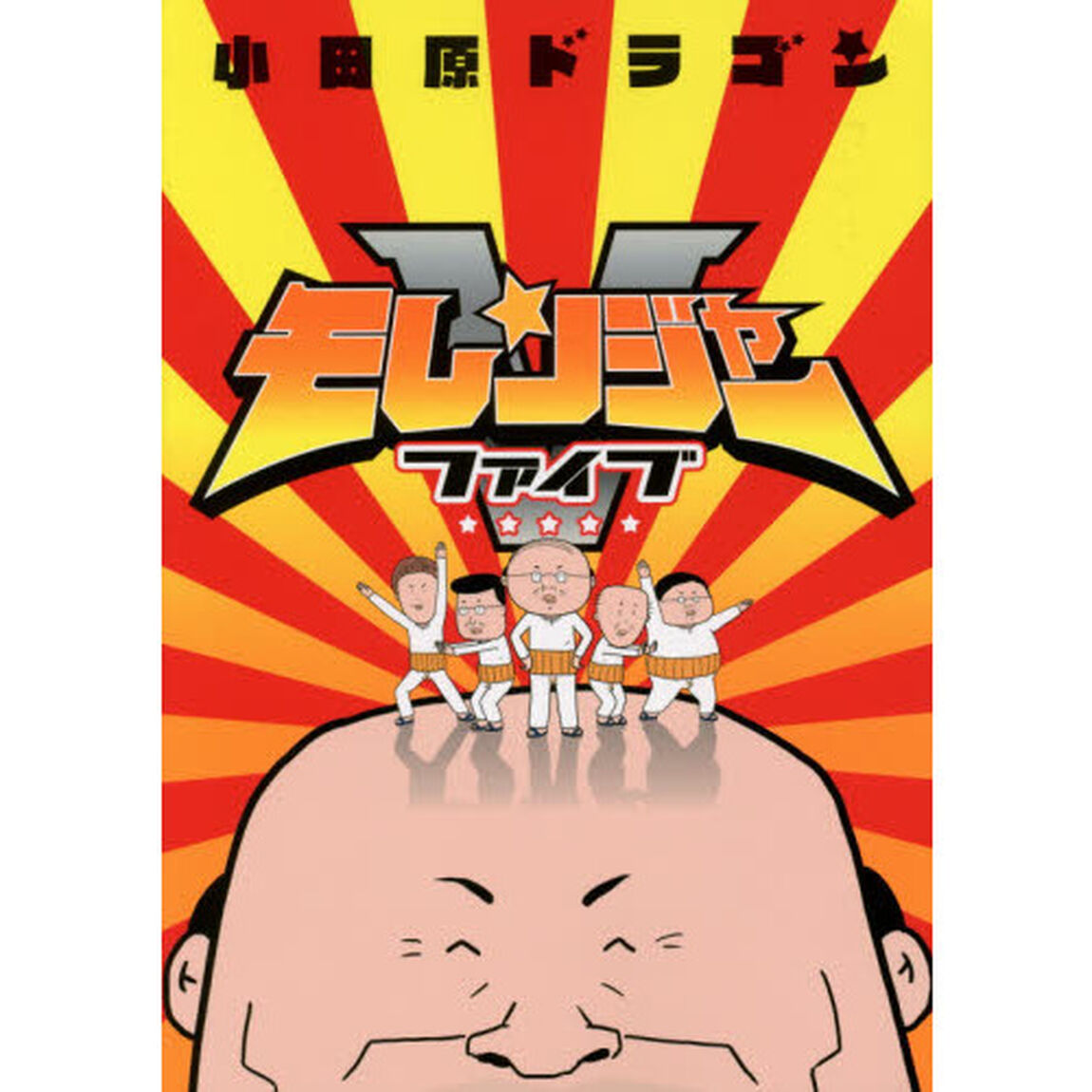 モレンジャー５