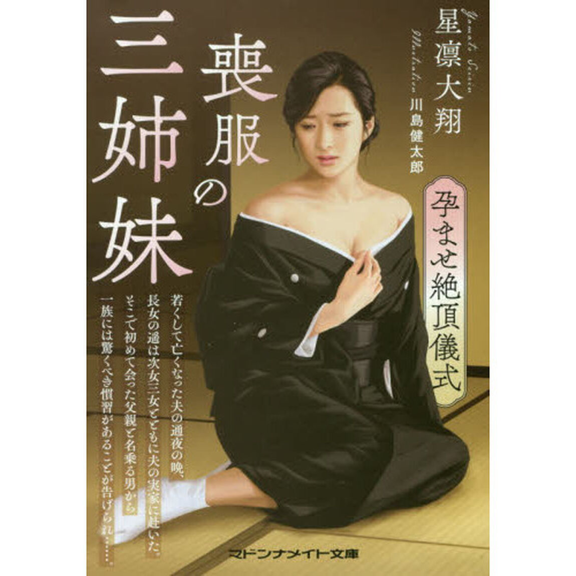 喪服の三姉妹　孕ませ絶頂儀式