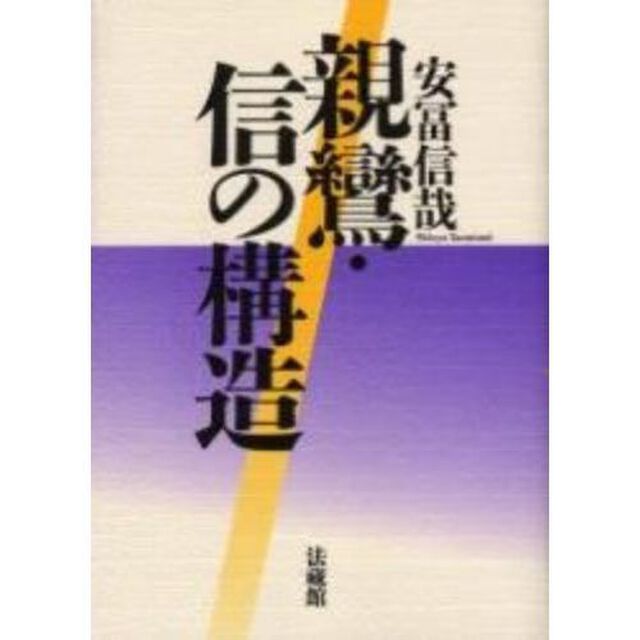 親鸞・信の構造